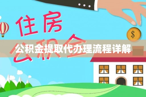 全南公积金提取代办理流程详解