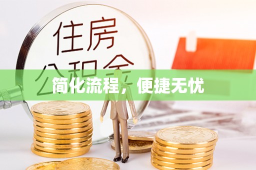 全南简化流程，便捷无忧