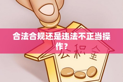 全南合法合规还是违法不正当操作？