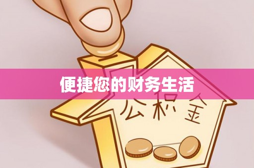 全南便捷您的财务生活