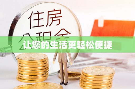 全南让您的生活更轻松便捷