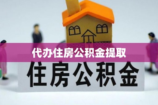 全南代办住房公积金提取