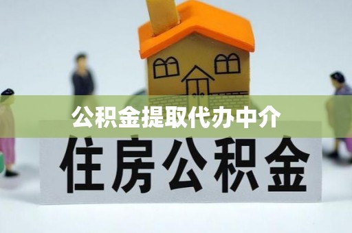 全南公积金提取代办中介