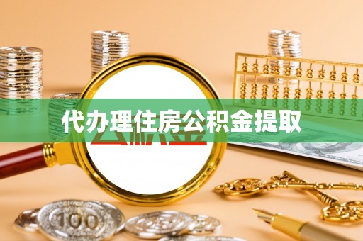 全南代办理住房公积金提取