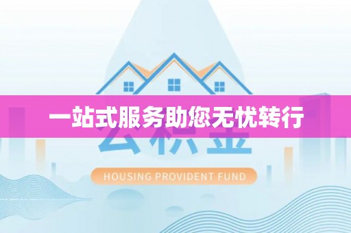 全南一站式服务助您无忧转行