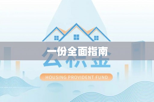 全南一份全面指南