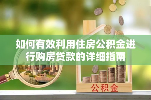 全南如何有效利用住房公积金进行购房贷款的详细指南