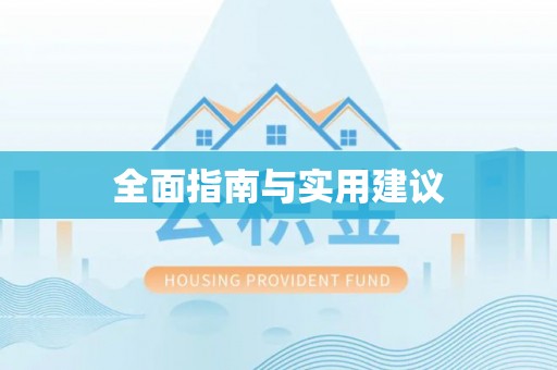 全南全面指南与实用建议