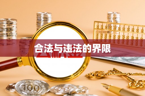 全南合法与违法的界限