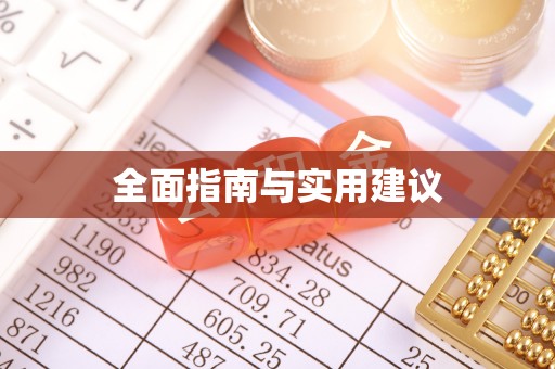全南全面指南与实用建议