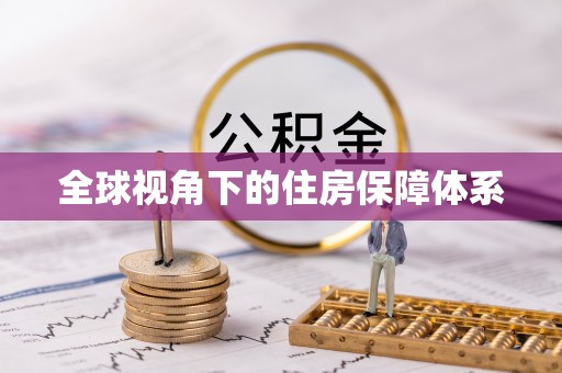全南全球视角下的住房保障体系