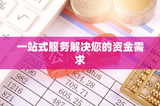 全南一站式服务解决您的资金需求