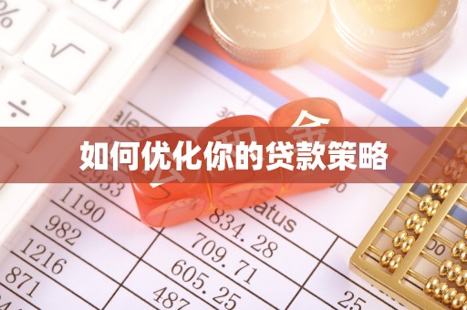 全南如何优化你的贷款策略
