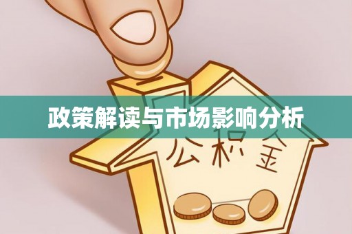 全南政策解读与市场影响分析