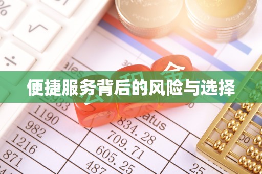 全南便捷服务背后的风险与选择