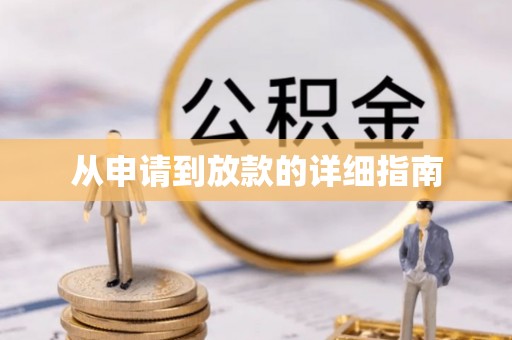 全南从申请到放款的详细指南
