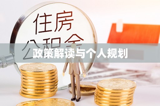 全南政策解读与个人规划