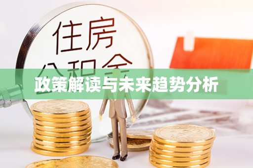 全南政策解读与未来趋势分析