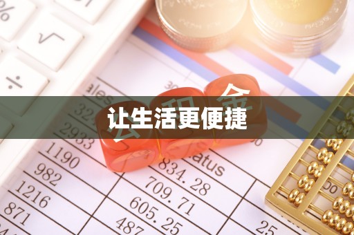 全南让生活更便捷