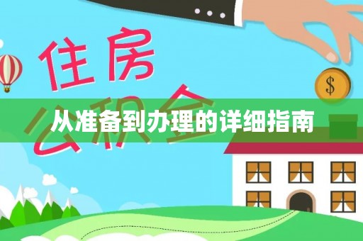 全南从准备到办理的详细指南