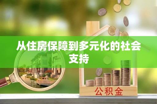全南从住房保障到多元化的社会支持