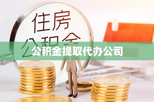 全南公积金提取代办公司
