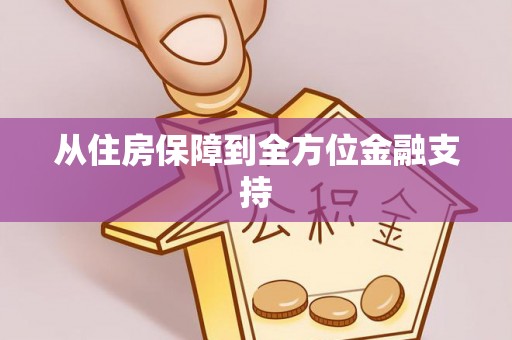 全南从住房保障到全方位金融支持