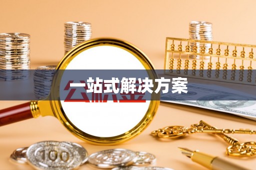 全南一站式解决方案