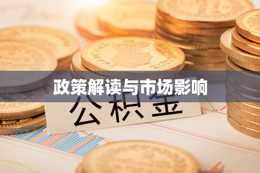 全南政策解读与市场影响