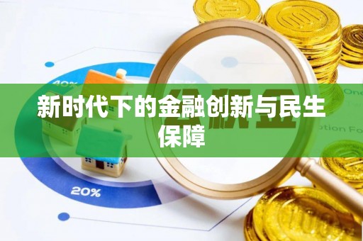 全南新时代下的金融创新与民生保障