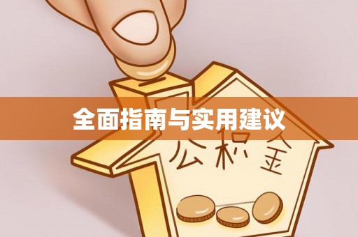 全南全面指南与实用建议