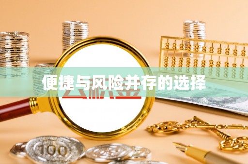 全南便捷与风险并存的选择