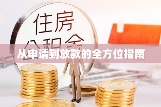 全南从申请到放款的全方位指南