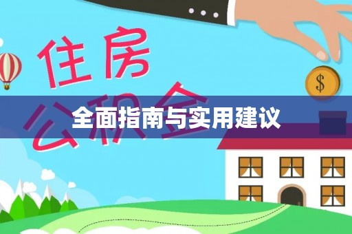全南全面指南与实用建议