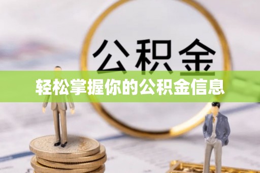 全南轻松掌握你的公积金信息