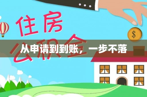 全南从申请到到账，一步不落