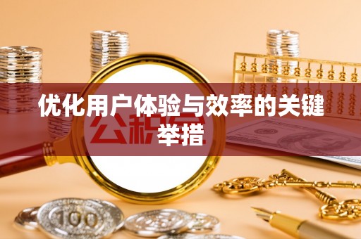 全南优化用户体验与效率的关键举措