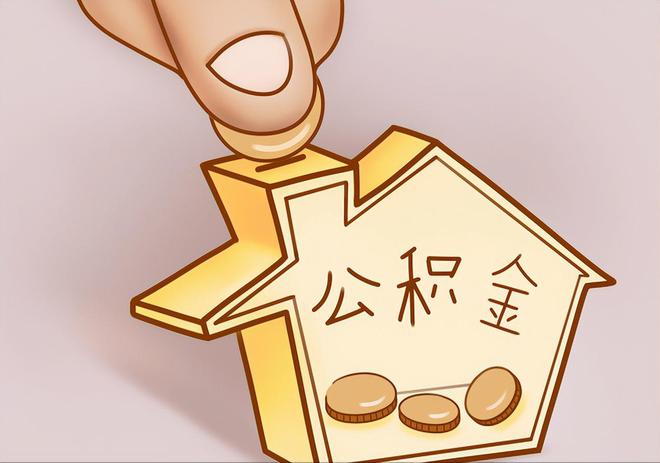 全南住房公积金提取代办