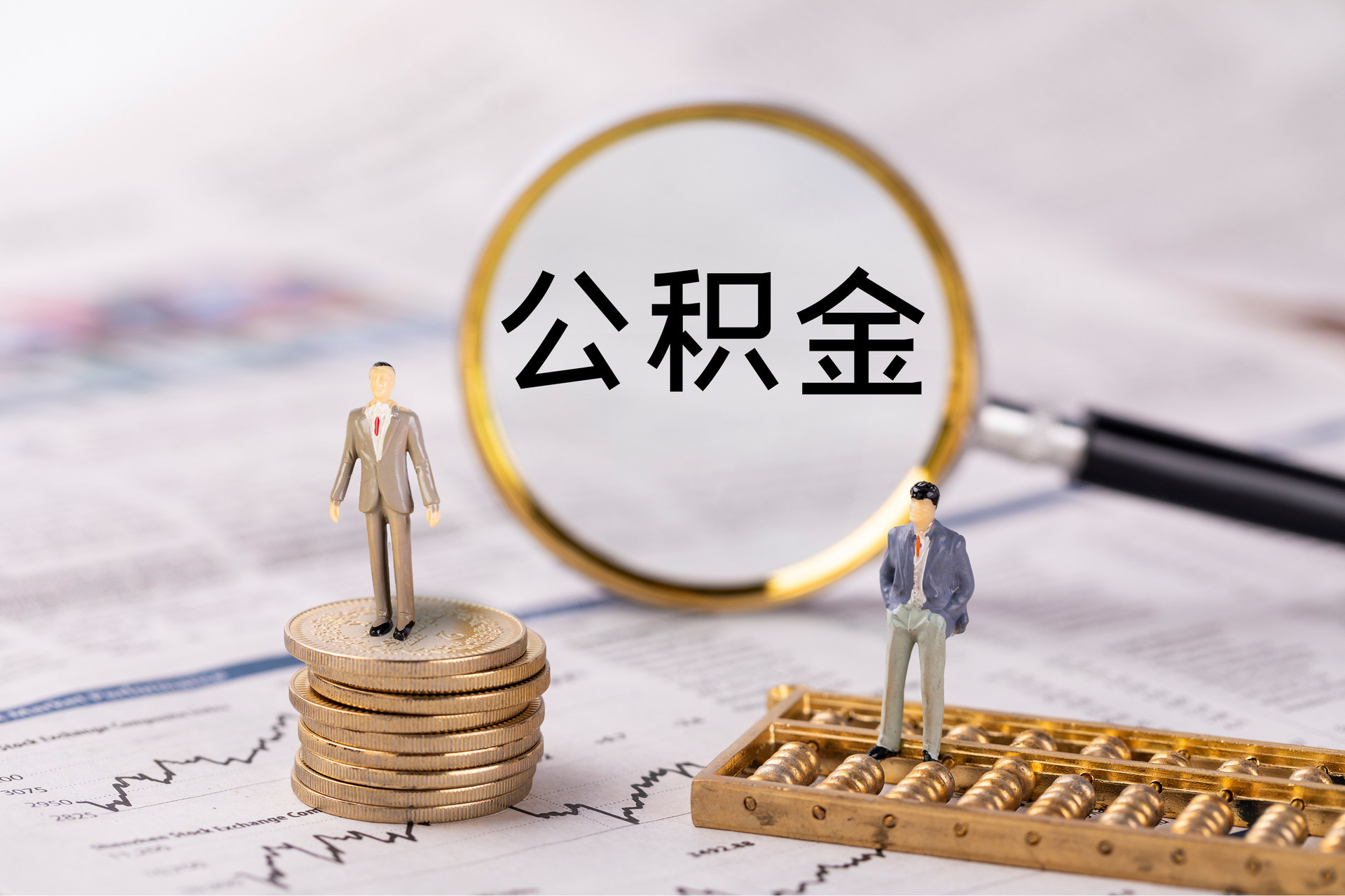 全南公积金代办