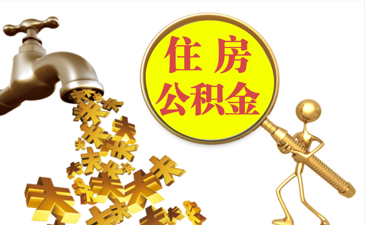 全南个人公积金提取代办